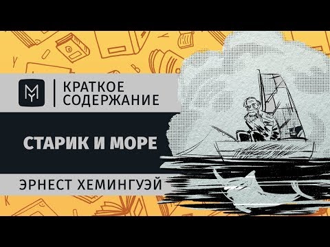 Краткое содержание - Старик и море