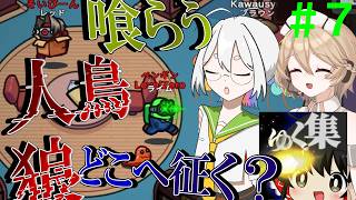 【Among Us】応歌ランが征く！宇宙人狼！＃７【ゆっくりの集い】【COEIROINK実況】