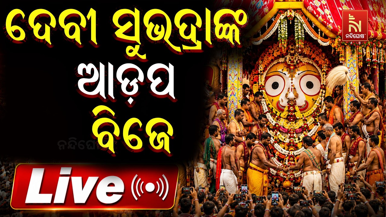 🔴Live | ଦେବୀ ସୁଭଦ୍ରାଙ୍କ ପହଣ୍ଡି ବିଜେ | Adapa Bije | Rath Yatra 2026 | Jagannath Dham | Nan