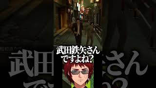 【切り抜き/龍が如く0】野生の武田鉄矢と遭遇する天開司【Vtuber】#shorts