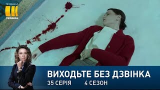 Виходьте без дзвінка-4 (Серія 35. 