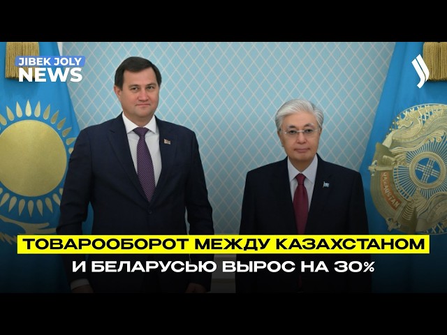 Товарооборот между Казахстаном и Беларусью превысил $1,2 млрд