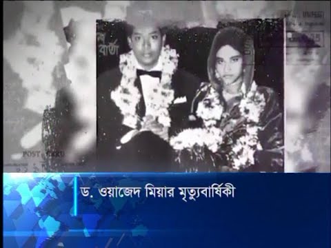 ড. ওয়াজেদ মিয়ার মৃত্যুবার্ষিকী