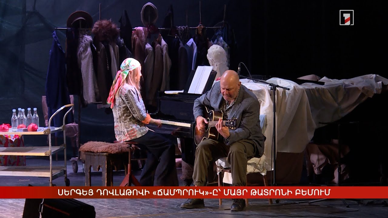 Սերգեյ Դովլաթովի «Ճամպրուկ»-ը՝ Մայր թատրոնի բեմում