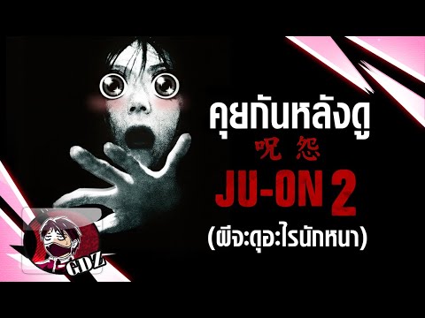 Ju-On 2 ผีดุมาก : รีวิว (มีสปอย)