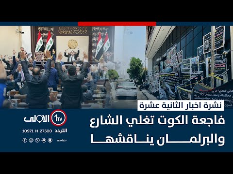 فيديو | فاجعة الكوت تغلي الشارع والبرلمان يناقشها | نشرة اخبار الثانية عشرة