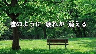 【嘘のように 疲れが 消える ・100％広告なし】聞くだけで脳の疲れが消えていく魔法の音 - 心がとろける癒し音楽、嫌なことが消えていく、幸福感に包まれる時間