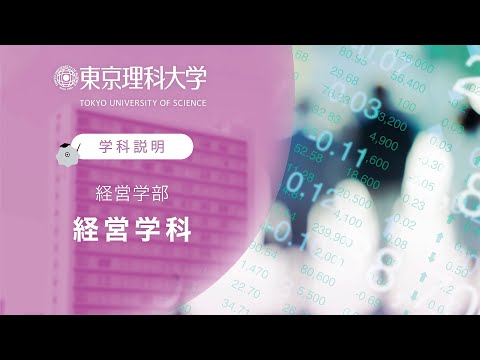 東京理科大学 経営学部 経営学科 学科説明
