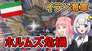 【HoI4】イランで中東一の海軍を作ってみたッ！？【Voiceroid実況】