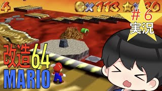【改造マリオ】急に難しくなりすぎじゃないか？　激ムズボルケーノ　マリオ６４実況プレイ【 MISSING STARS】
