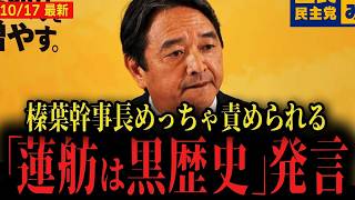 【蓮舫は黒歴史】望月衣塑子記者が榛葉幹事長を責める...国民民主党はこの政局をどうするのか...【玉木雄一郎】