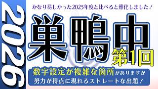【中学受験】巣鴨中   第1回　算数  2026年度  解説の実況中継