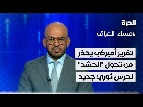 فيديو | تقرير أميركي يحذر من تحول الحشد الشعبي العراقي لحرس ثوري جديد