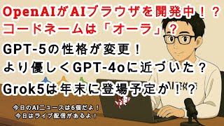 【AIニュース】OpenAIが「AIブラウザ」を準備中！？GPT-5の性格が変更！？より優しくGPT-4oに近づいた？Grok5は年末に登場か！？