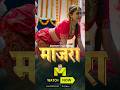 Maajra Promo Watch Full Web Series Only On Mastram App Love Webseries Entertainment