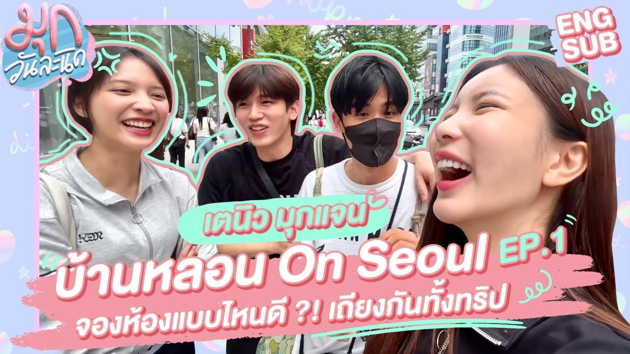 #บ้านหลอนOnSeoul EP1 เกาหลีกับ เตนิวมุกแจน เถียงกันทั้งทริป! | มุกวันละนิด EP101