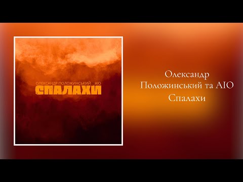 Олександр Положинський та AIO - Спалахи