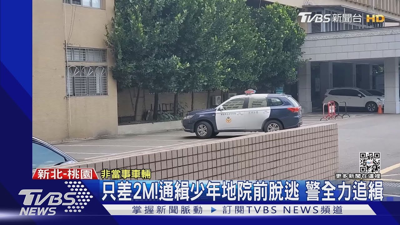 只差2M!通緝少年地院前脫逃 警全力追緝