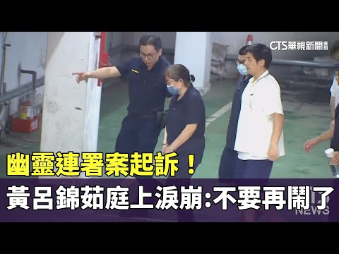 幽靈連署案起訴！黃呂錦茹庭上淚崩：不要再鬧了