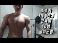 헬스초보자 3개월만에 근육량 10배늘리는법
