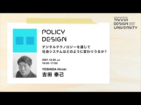 「デジタルテクノロジーを通じて社会システムはどのように変わりうるか？」講師：吉田泰己