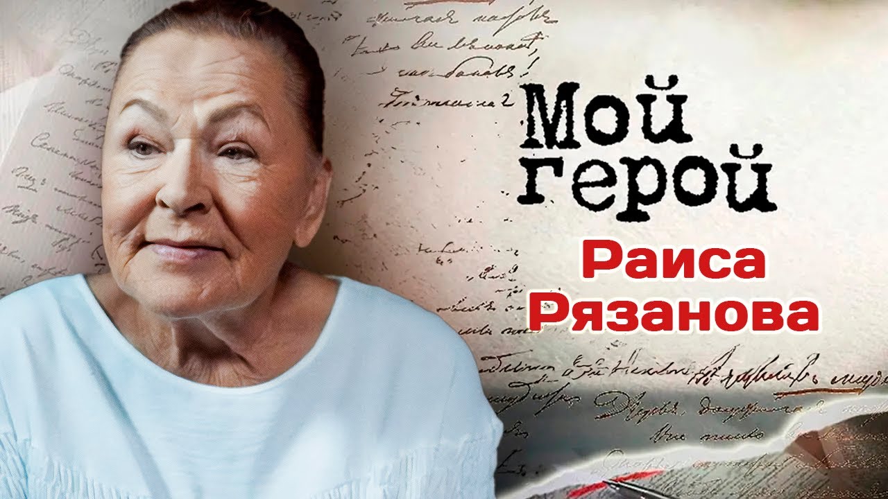 Актриса Раиса Рязанова про ответственность артиста перед зрителем и сериал