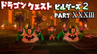 【第2章】ドラゴンクエストビルダーズ２ PartⅩⅩⅩⅢ(33)【実況】