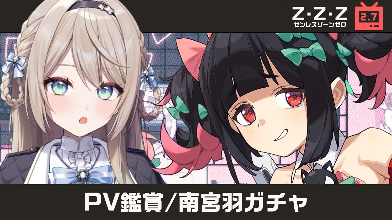 【#ゼンゼロ】PV鑑賞&南宮羽ガチャする！待ってたよリーダー！【ミリ･ミラー/#vtuber】