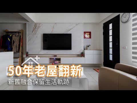50年老屋翻新 悉心保留生活軌跡