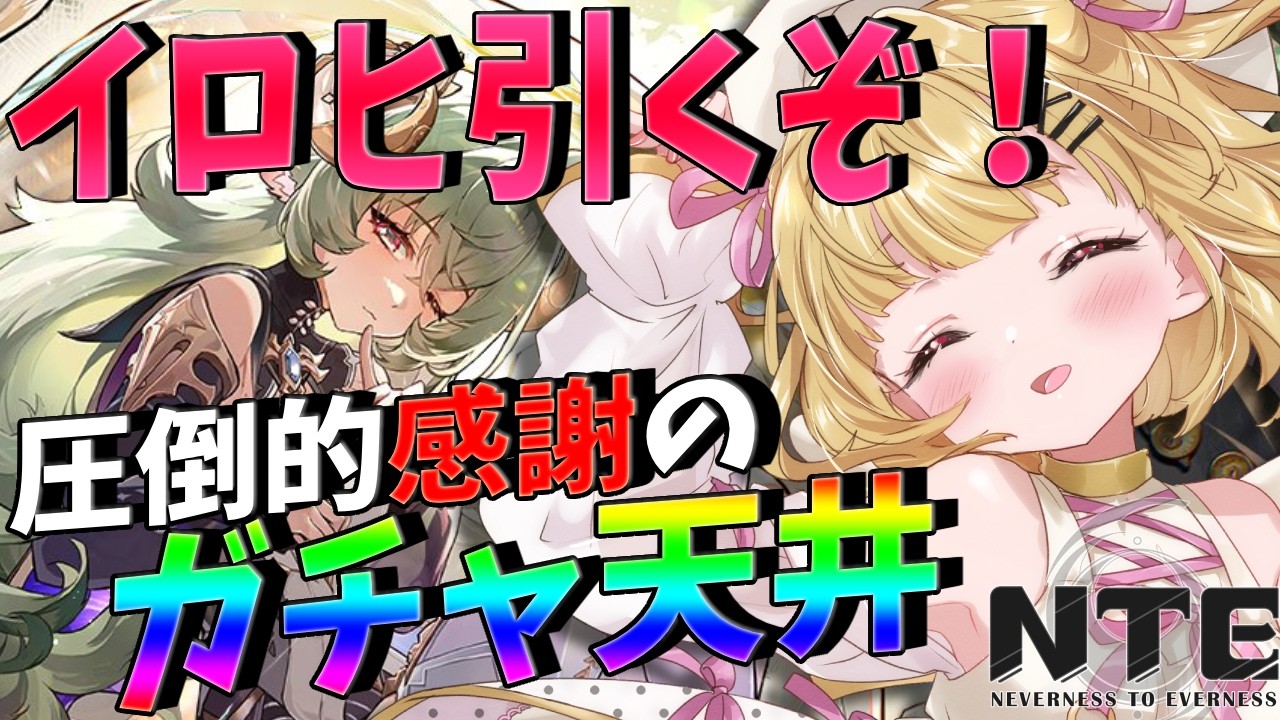 【 #NTE 】イロヒが引きたい！🔥Ver.1.2第7章「赤竜討伐譚」続きから✨ #NTE最強ライブパレード 夏の風物詩編参加中🌟【 #Vtuber / 叶音にゃむ 】