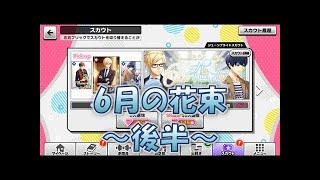 【A3！（エースリー）】「スカウト！６月の花束 pearl white」ガチャ３２連【実況】