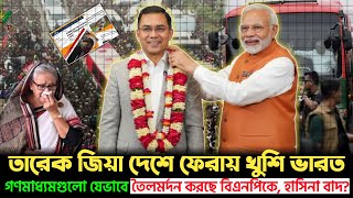 Download lagu রাজনীতিতে বড় পরিবর্তন! তারেক রহমানকে নিয়ে ভারতের হিসাব-নিকাশ | Tarique Rahman | India | Golpo News mp3
