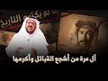 15 آل مرة من أشجع القبائل وأكرمها