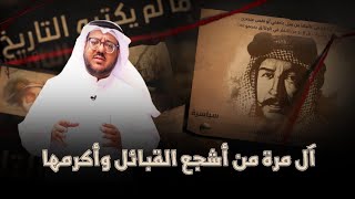 15 آل مرة من أشجع القبائل وأكرمها