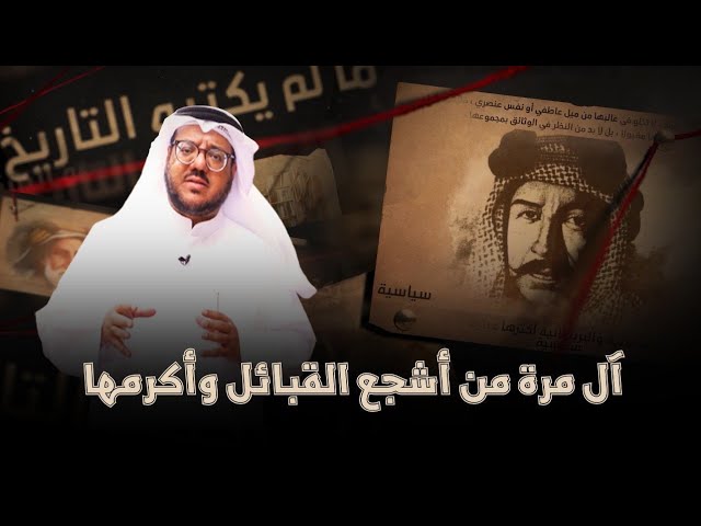 15 آل مرة من أشجع القبائل وأكرمها