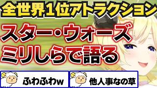 スター・ウォーズはミリしらでLA初体験を語るわため【角巻わため/大神ミオ/ホロライブ切り抜き】