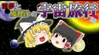 【ゆっくり茶番劇】霊夢と魔理沙の宇宙旅行