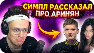 СИМПЛ РАССКАЗАЛ ПРО АРИНЯН / БУСТЕР ПРО ИЗМЕНЫ / СИМПЛ ПРИЗНАЛСЯ АРИНЯН / BUSTER REWIND
