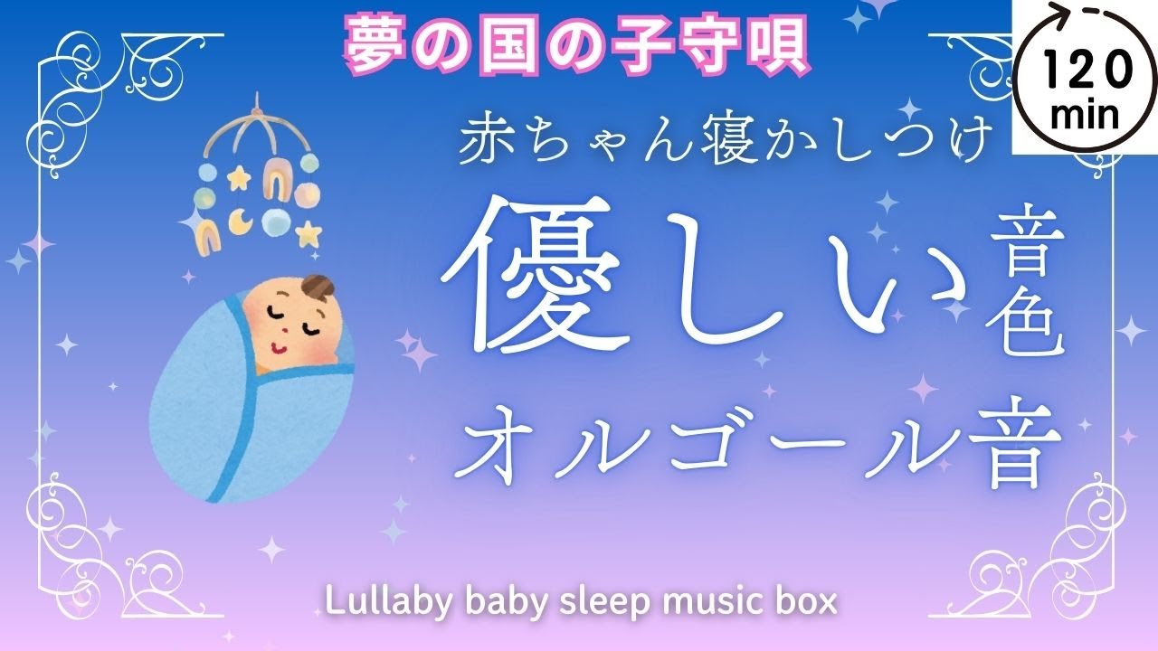 赤ちゃん寝るオルゴール音｜夢の国の子守唄｜Lullaby music box bedtime baby sleep sound