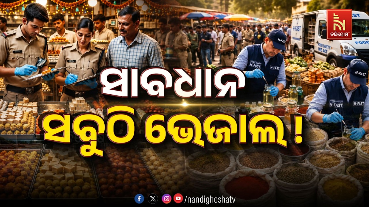 🔴 Live | ସାବଧାନ ସବୁଠି ଭେଜାଲ ! | NandighoshaTV