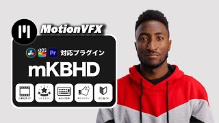 【MotionVFX】ベストセラー「mKBHD」紹介（Final Cut Pro・DaVinci Resolve・Premiere Pro有料プラグイン）
