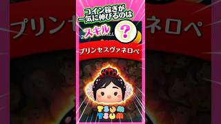 【新ツム】スキルいくつから爆伸びする⁉️プリンセスヴァネロペコイン稼ぎ‼️