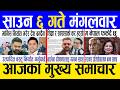 Today News Nepali News Aaja Ka Mukhya Samachar Nepali Samachar Live Saun 6 Gate 2083