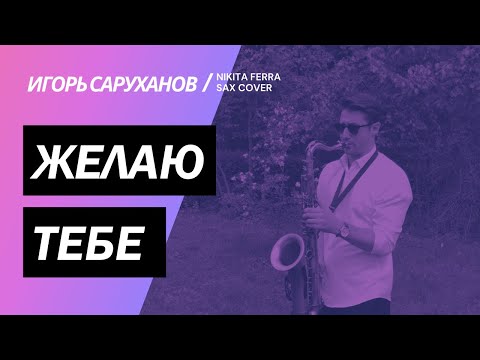 Игорь Саруханов – Желаю тебе | Кавер на саксофоне | Никита Ferra