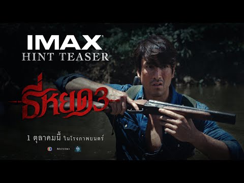 Thumbnail for video: ตัวอย่างแรก ธี่หยด 3 | OFFICIAL HINT TEASER Thumbnail for video: ตัวอย่างแรก ธี่หยด 3 | OFFICIAL HINT TEASER