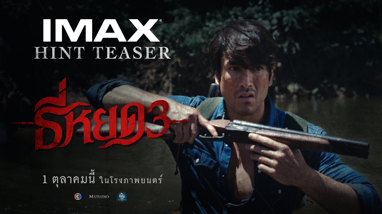 ตัวอย่างแรก ธี่หยด 3 | OFFICIAL HINT TEASER