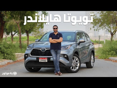 تويوتا هايلاندر 2020 | Toyota HIGHLANDER | إضافة جديدة لمجموعة سيارات تويوتا الهجينة