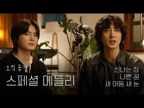 [미방영 LIVE] 잔나비가 선물하는 특별한 메들리🎁 | 신나는 잠 + 나쁜 꿈 + 새 어둠 새 눈