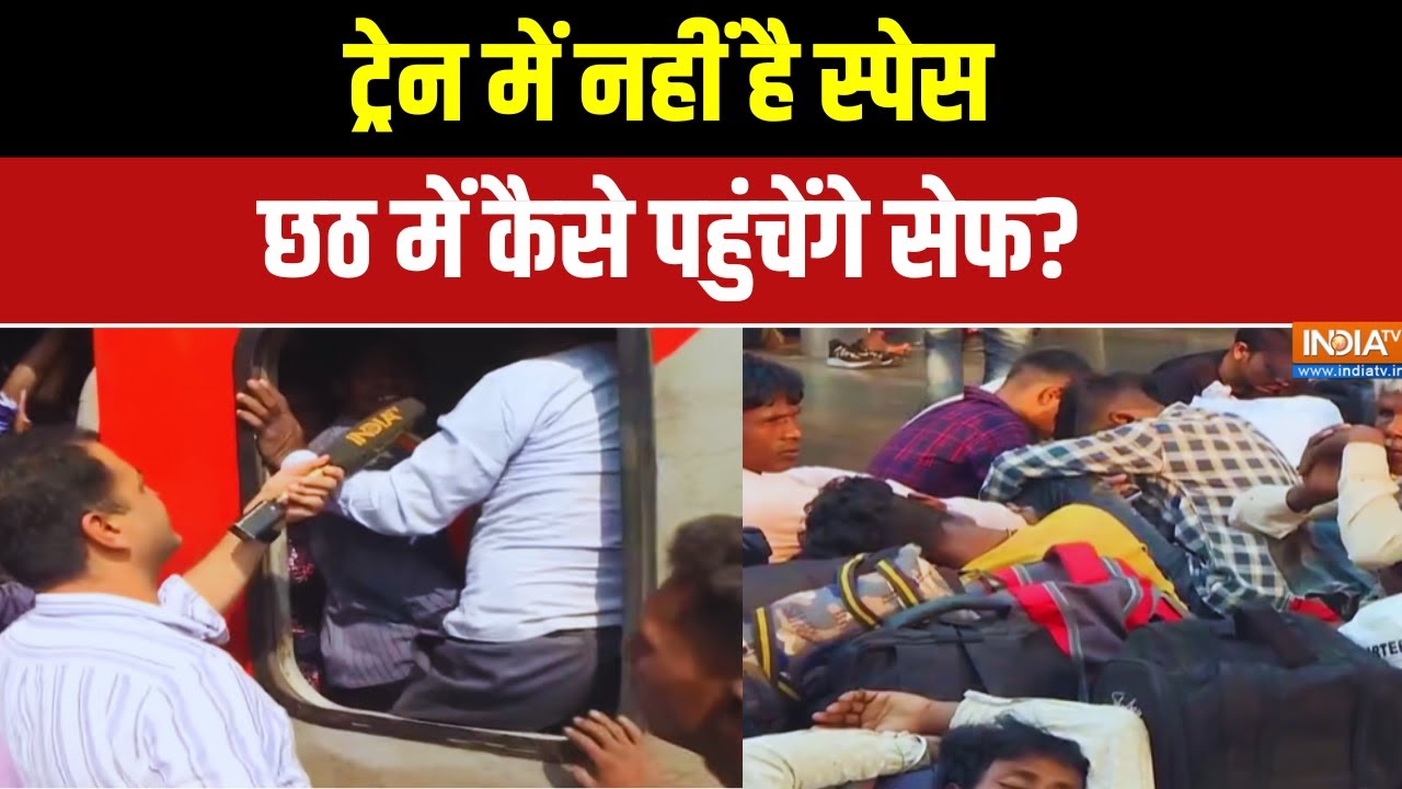 Chhath Puja Crowd In Railway Stations: ट्रेन में नहीं स्पेस.. छठ में कैसे पहुं?