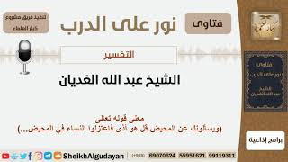 صورة معنى قوله تعالى (ويسألونك عن المحيض قل هو أذى فاعتزلوا النساء في المحيض...) - الغديان - كبار العلماء